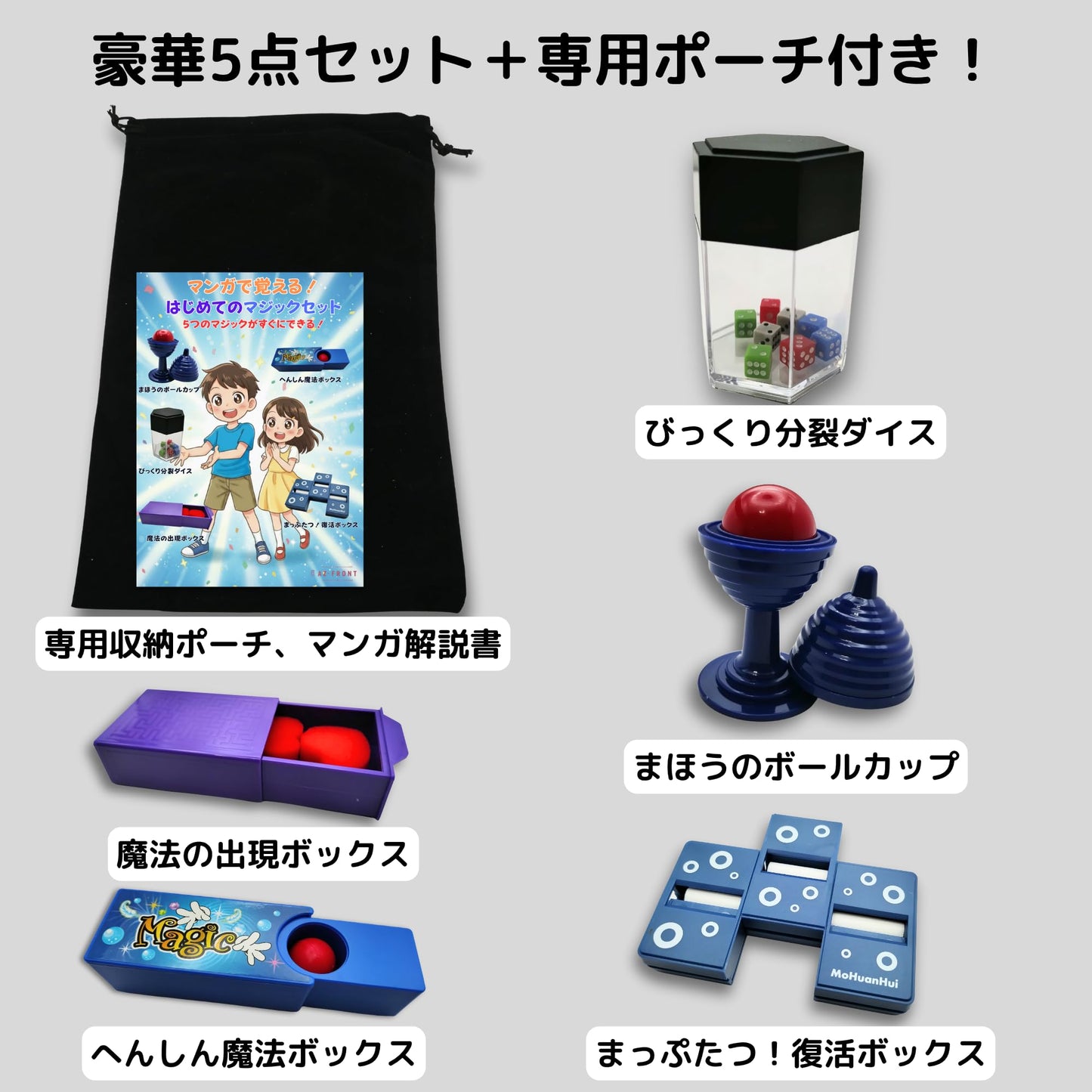 AZ-FRONT マジックセット 5点セット 【マンガ解説書・収納袋付き】 子供向け 初心者 手品 おもちゃ