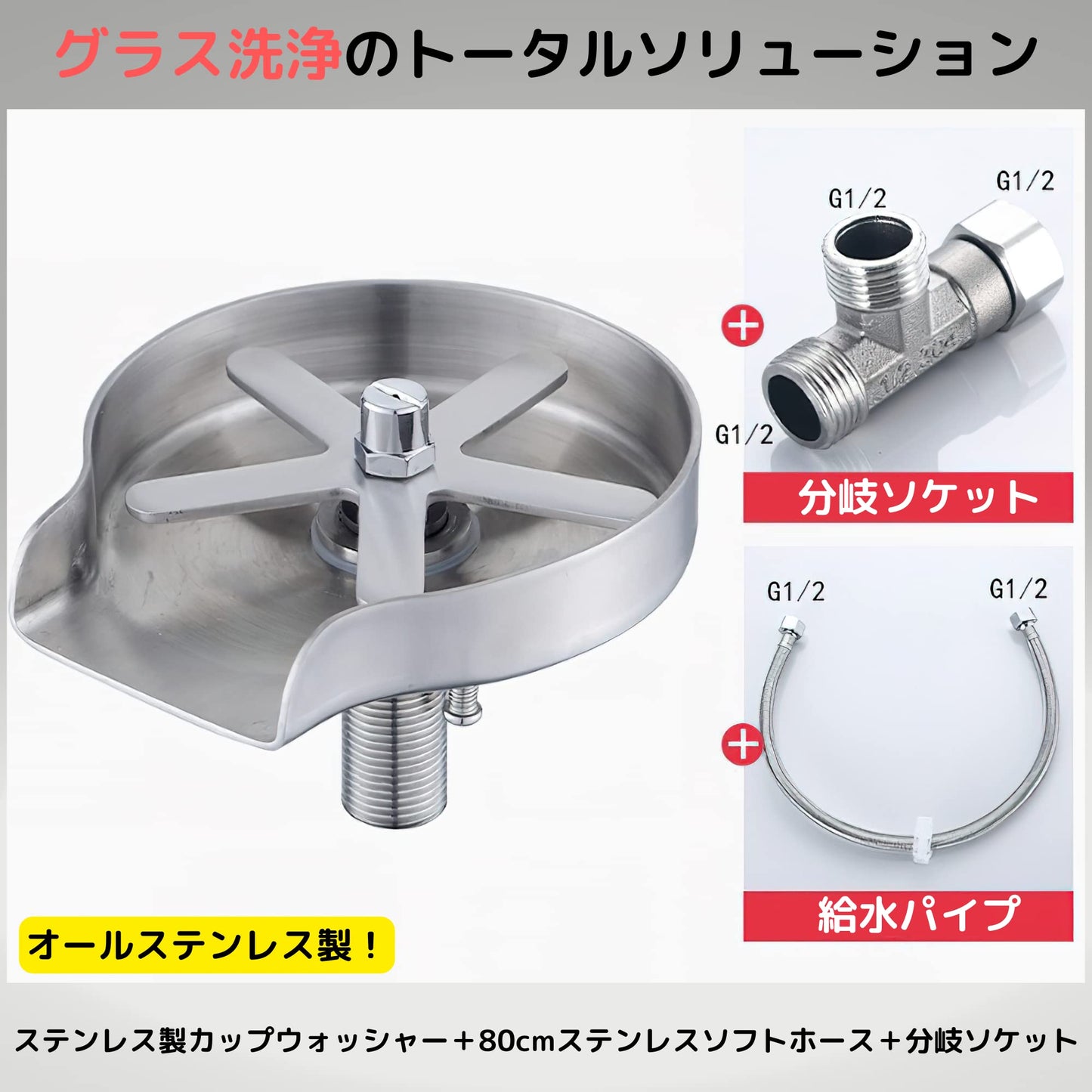 AZ-FRONT 高速自動グラスウォッシャー カップ洗浄機 給水パイプ・分岐ソケット付き