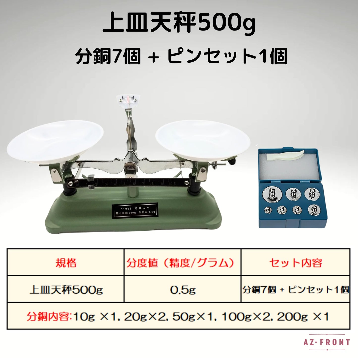 AZ-FRONT 上皿天秤 500g 分銅セット 実験・学習用 安定設計 研究 教育用