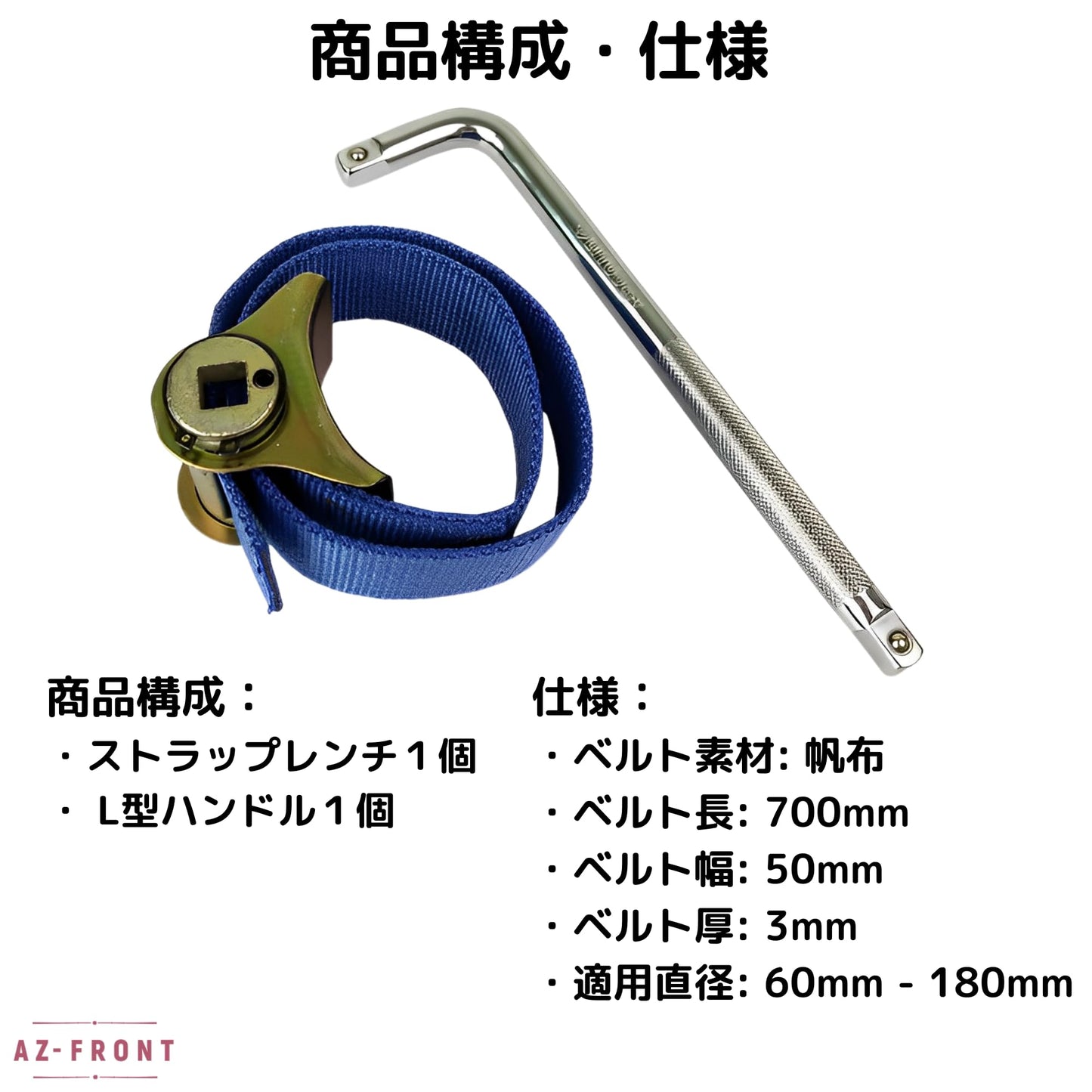 AZ-FRONT 帆布製フィルターレンチ 万能ベルトストラップレンチ 車・バイク・農機用 拡張帆布ベルト式フィルター交換（L型ハンドル付き）