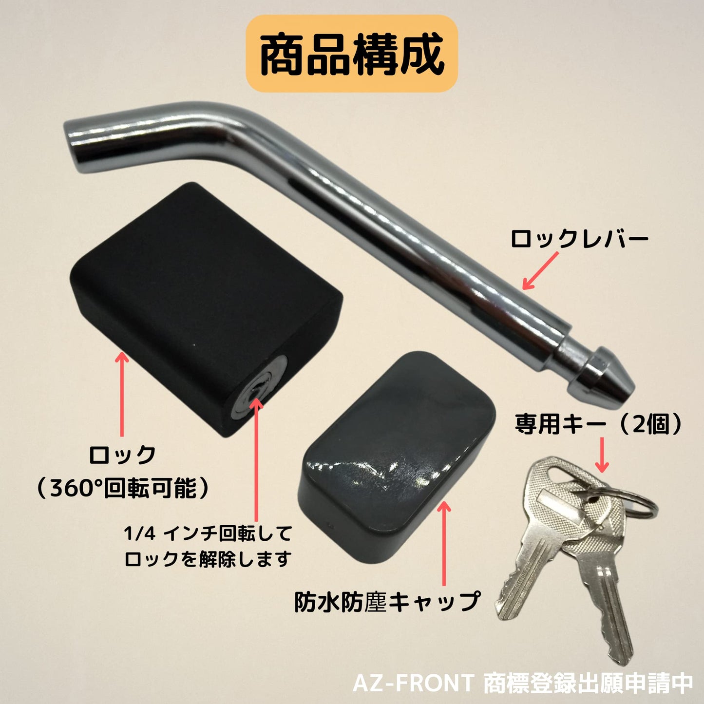 AZ-FRONT 鍵付きヒッチピン トレーラー ロックピン ヒッチロック 5/8インチ 盗難防止 防水キャップ付き
