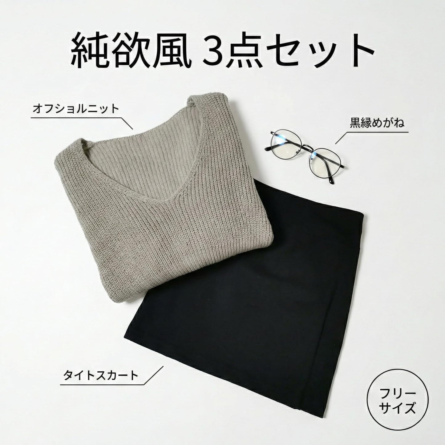 [AZ-FRONT] コスプレ 衣装 家庭教師 秘書 3点セット オフショルダー ニット タイトスカート 黒縁眼鏡 レディース フリーサイズ