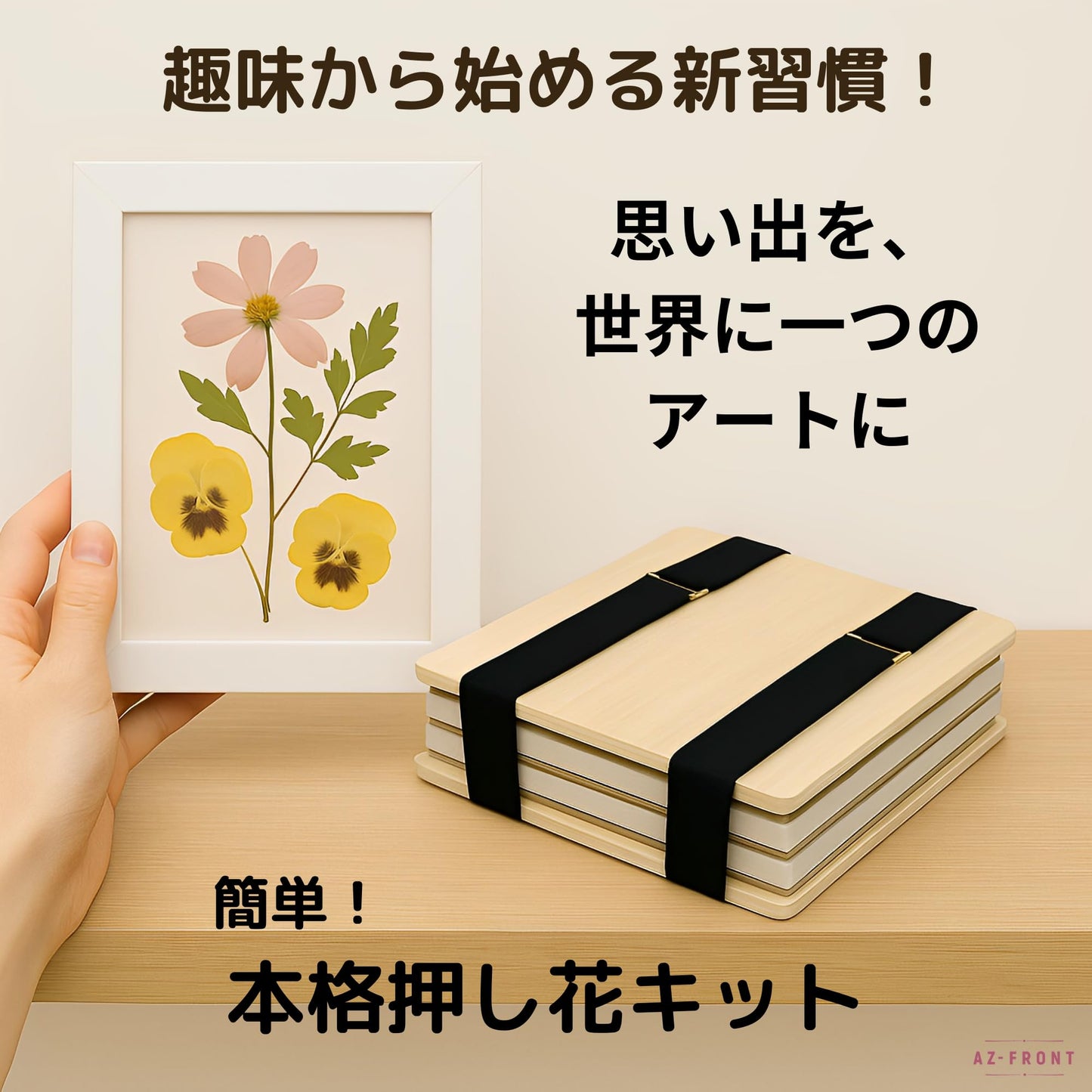 AZ-FRONT 押し花キット 6層構造 押し花作りセット 木製プレス板付き 子供 自由研究向け 日本語説明書付き