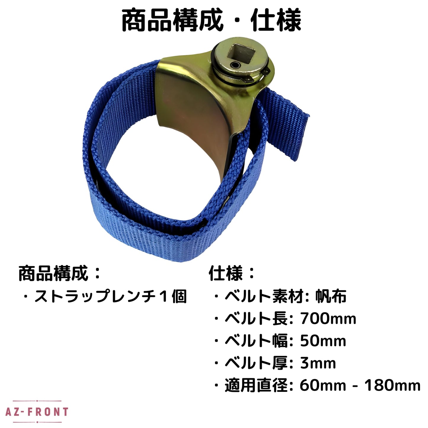 AZ-FRONT 帆布製フィルターレンチ 万能ベルトストラップレンチ 車・バイク・農機用 拡張帆布ベルト式フィルター交換（L型ハンドル付き）