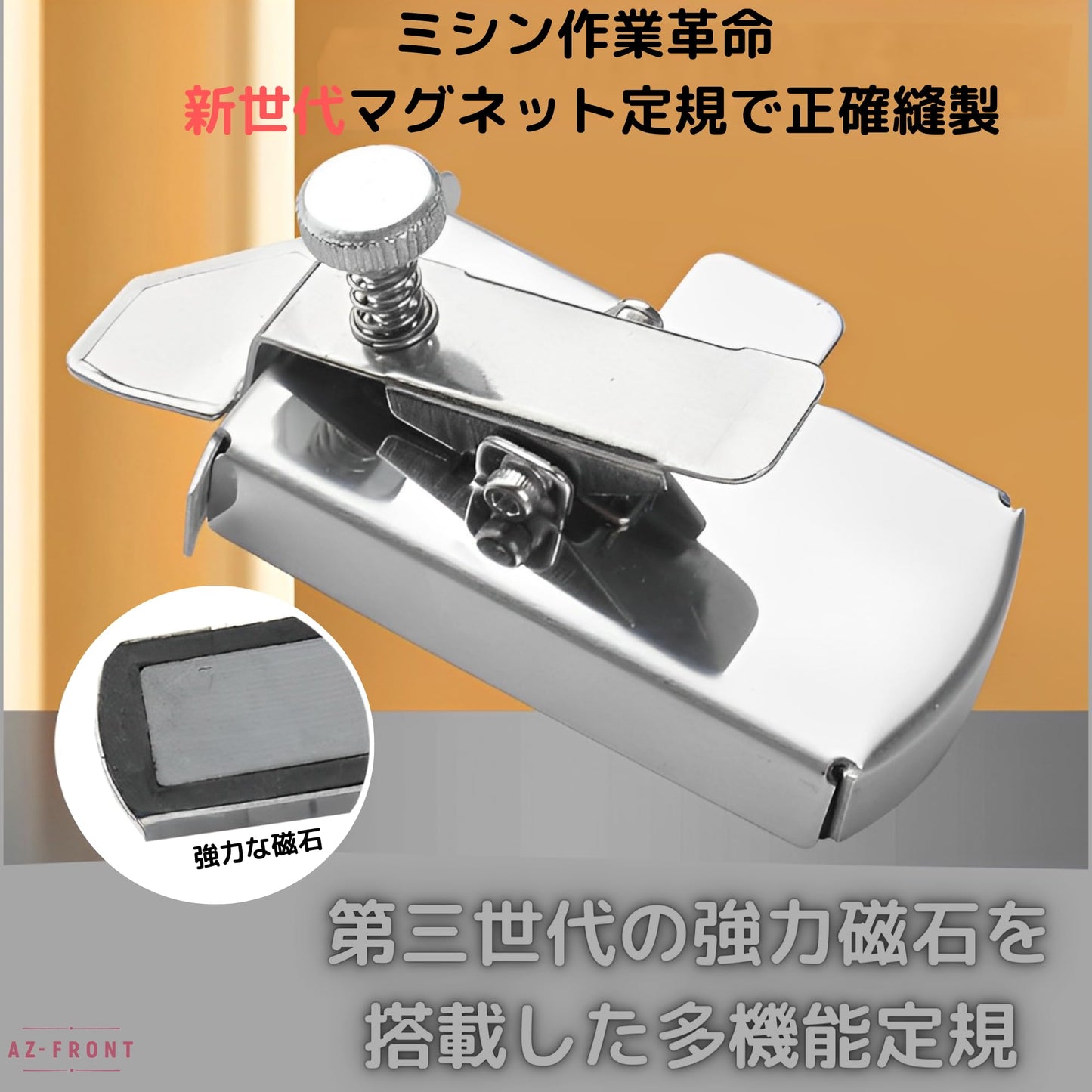 AZ-FRONT ミシン用マグネット定規 家庭用・業務用ミシン対応 ストレート縫いガイド サイズ：幅3.3cm x 高さ1.1cm x 長さ7.6cm ステンレス製