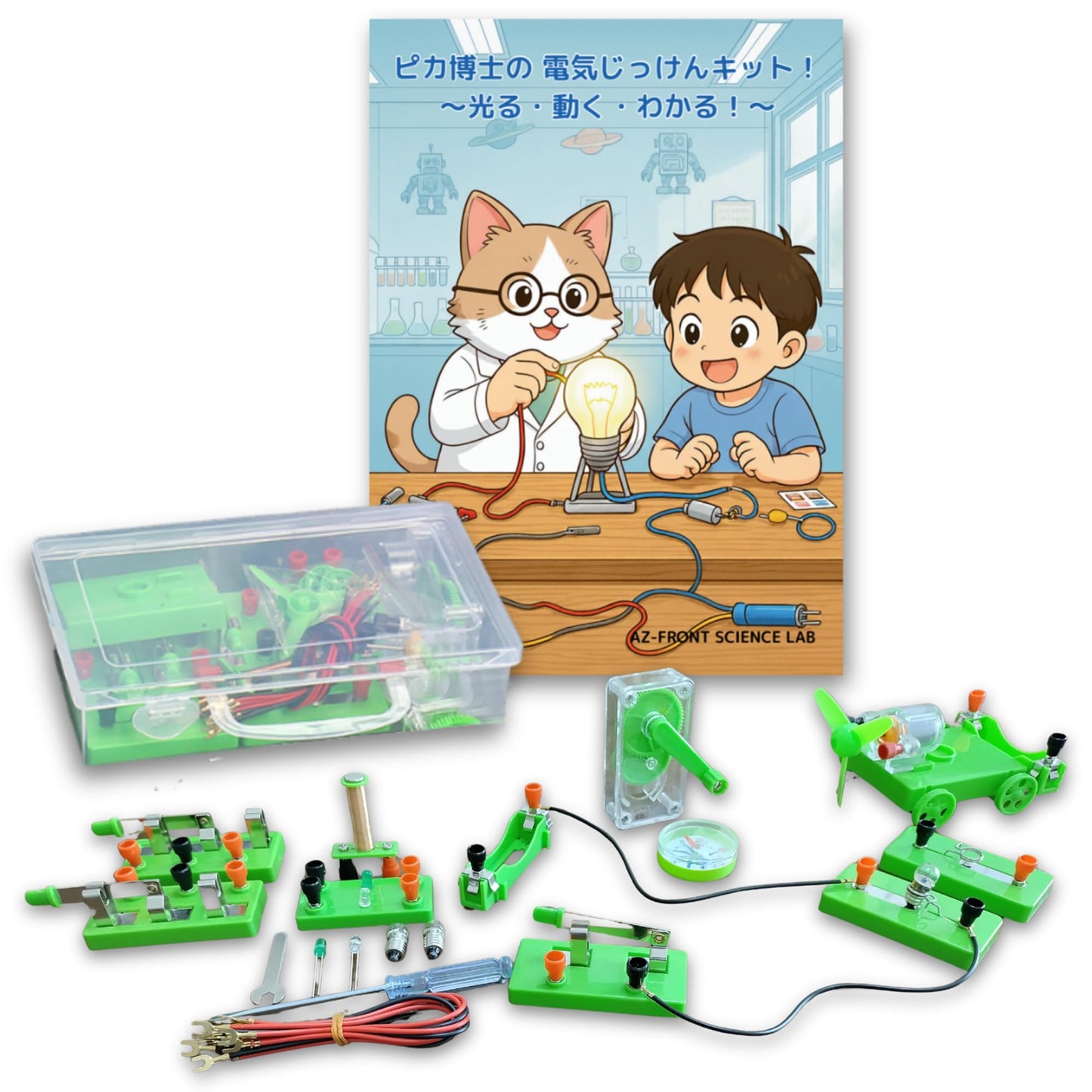 AZ-FRONT 理科実験キット 電気回路 豆電球 LED モーター 電磁石 手回し発電 元塾講師監修 ガイドブック 動画解説付き 小学生 自由研究 収納ケース付属