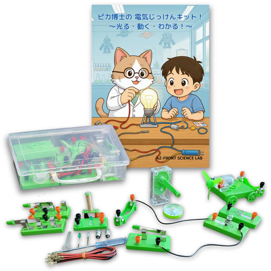 AZ-FRONT 理科実験キット 電気回路 豆電球 LED モーター 電磁石 手回し発電 元塾講師監修 ガイドブック 動画解説付き 小学生 自由研究 収納ケース付属