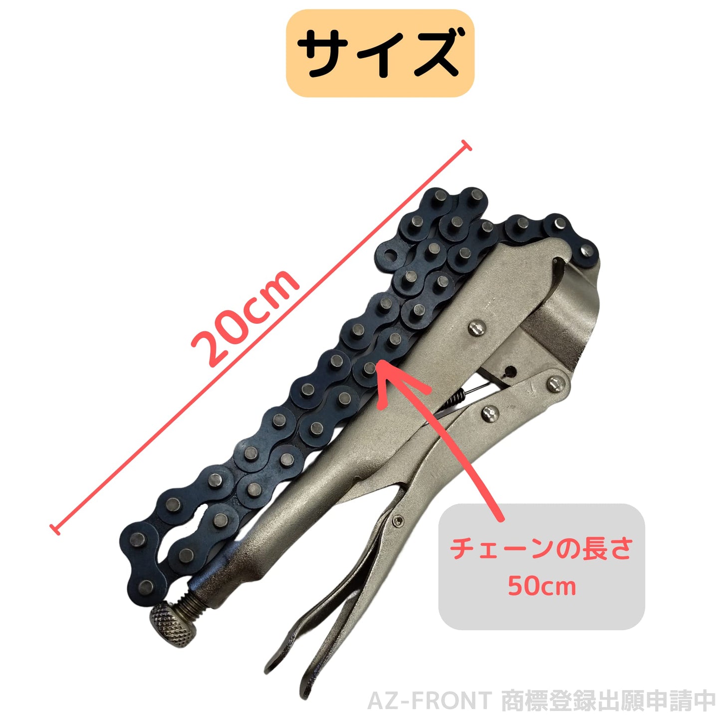 AZ-FRONT チェーンクランプ チェーンレンチ ロッキングプライヤー