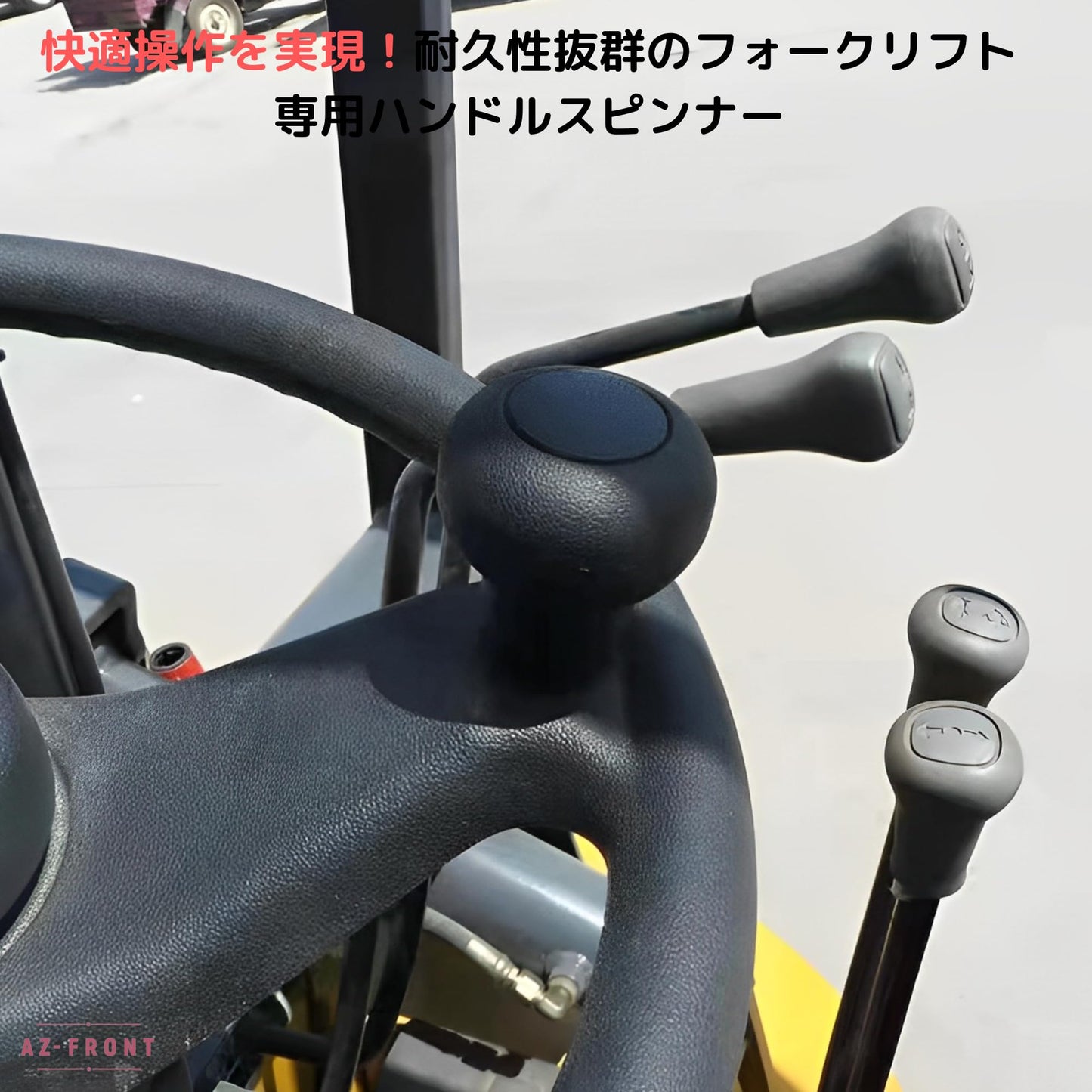 AZ-FRONT フォークリフト専用 ハンドルスピンナー 操作簡単 耐久性素材 幅広いモデル対応