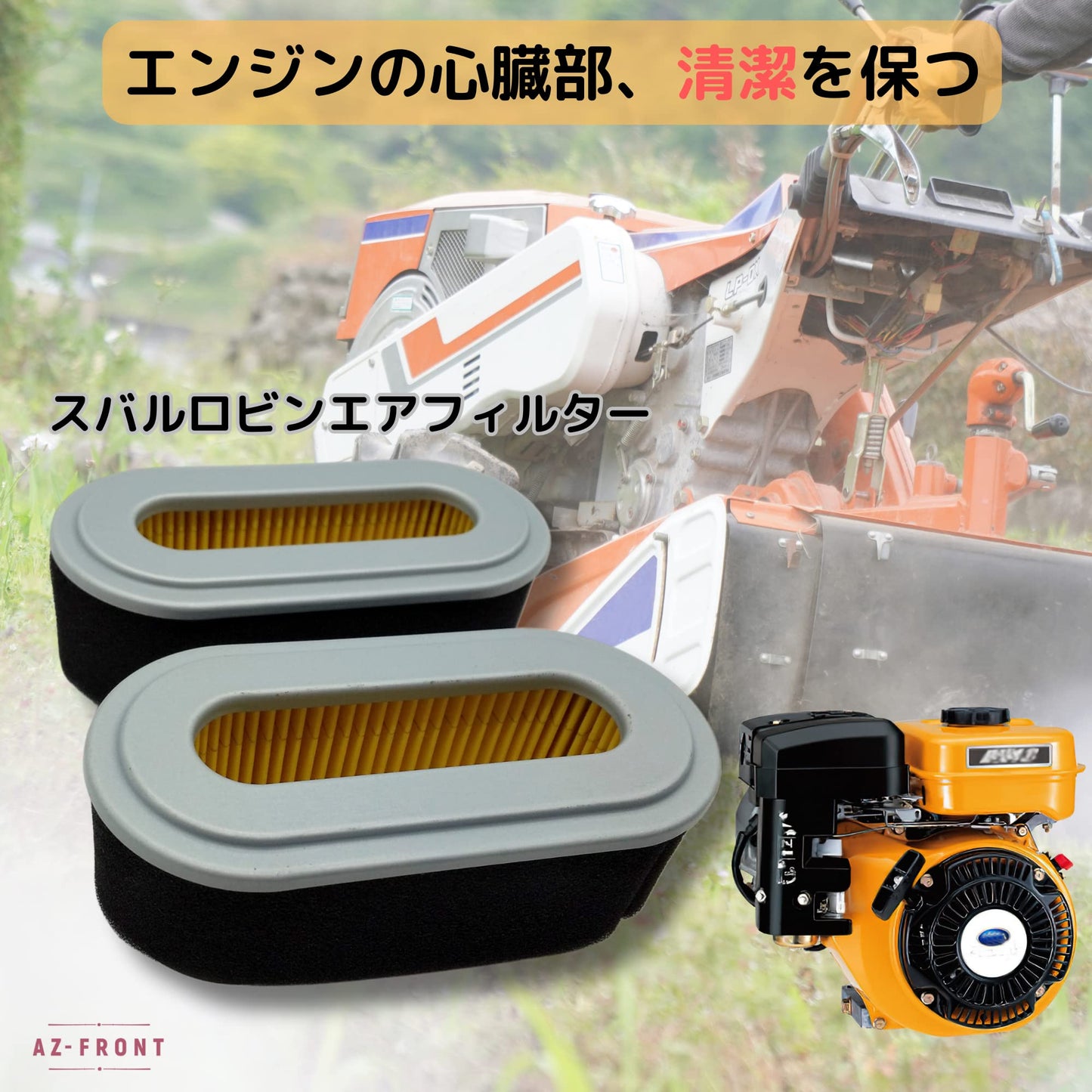 AZ-FRONT スバルロビン対応 エアフィルター 2個セット EX13 EX14 EX17 EH18V EX21 EH34 SP170 適合パーツ番号 277-32611-07 20A-32636-00 277-32619-17 277-32619-18
