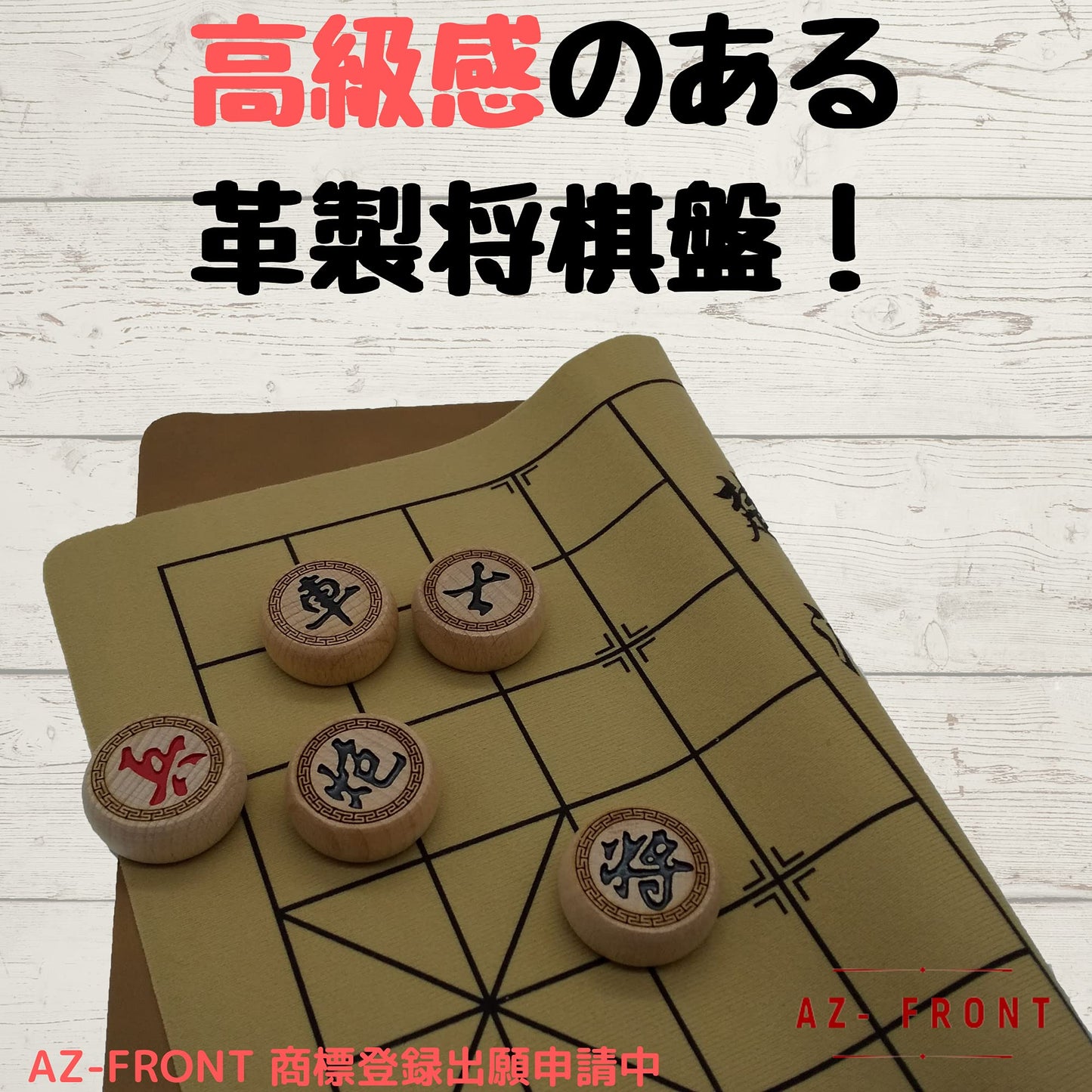 AZ-FRONT 中国将棋 折りたたみ 木製駒 皮製将棋盤 シャンチー