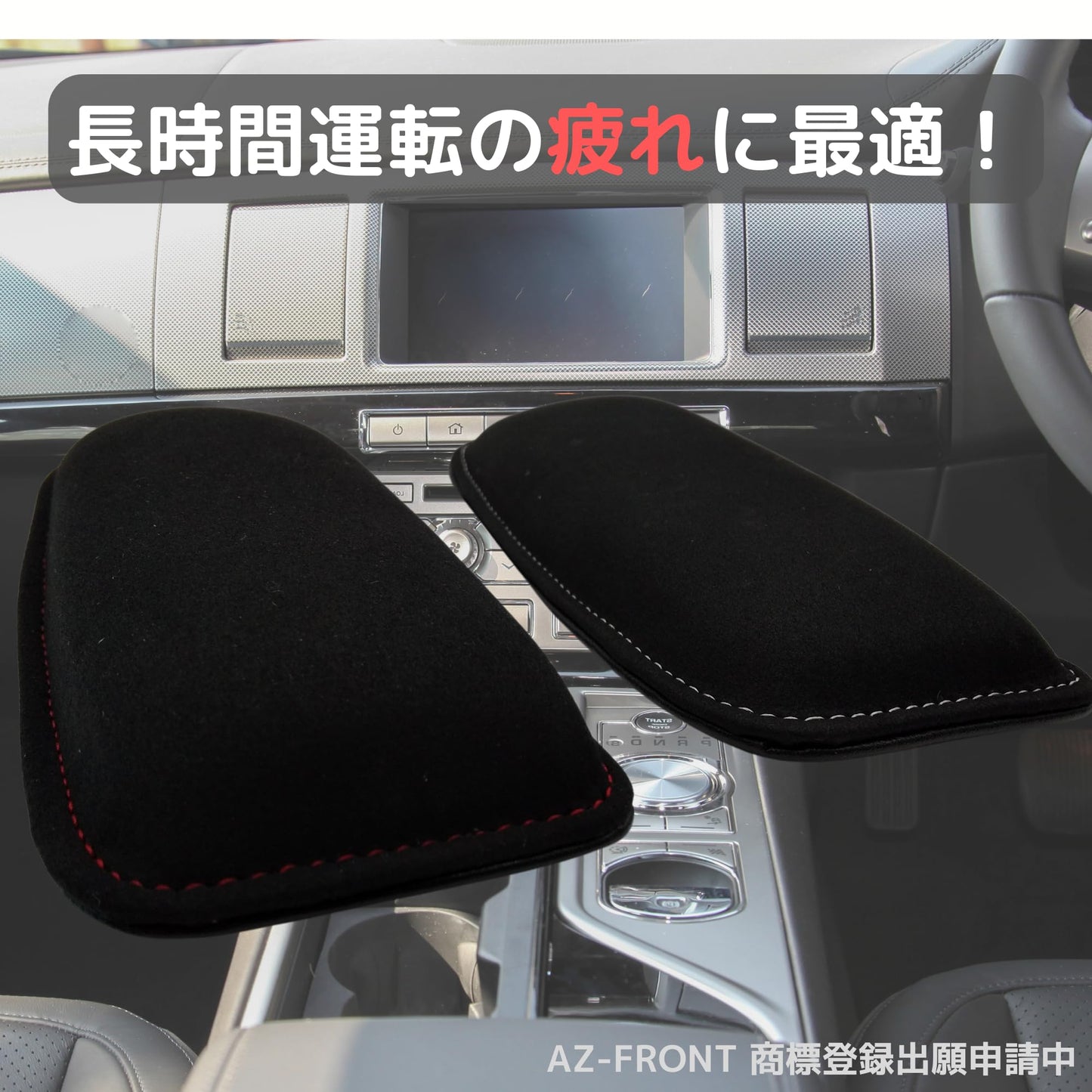 AZ-FRONT 車用ニーパッド 車用足保護パッド 膝当て 肘置き