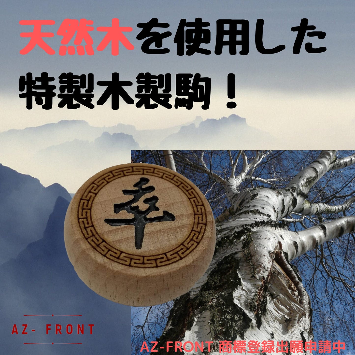 AZ-FRONT 中国将棋 折りたたみ 木製駒 皮製将棋盤 シャンチー