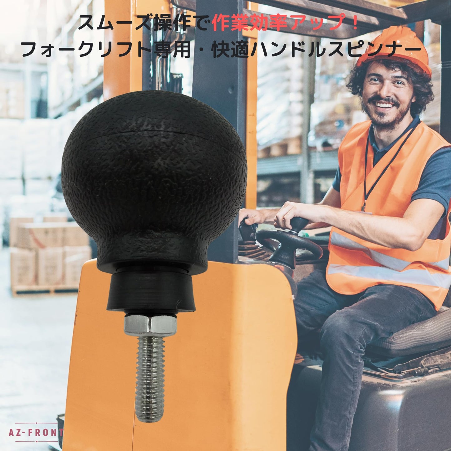 AZ-FRONT フォークリフト専用 ハンドルスピンナー 操作簡単 耐久性素材 幅広いモデル対応