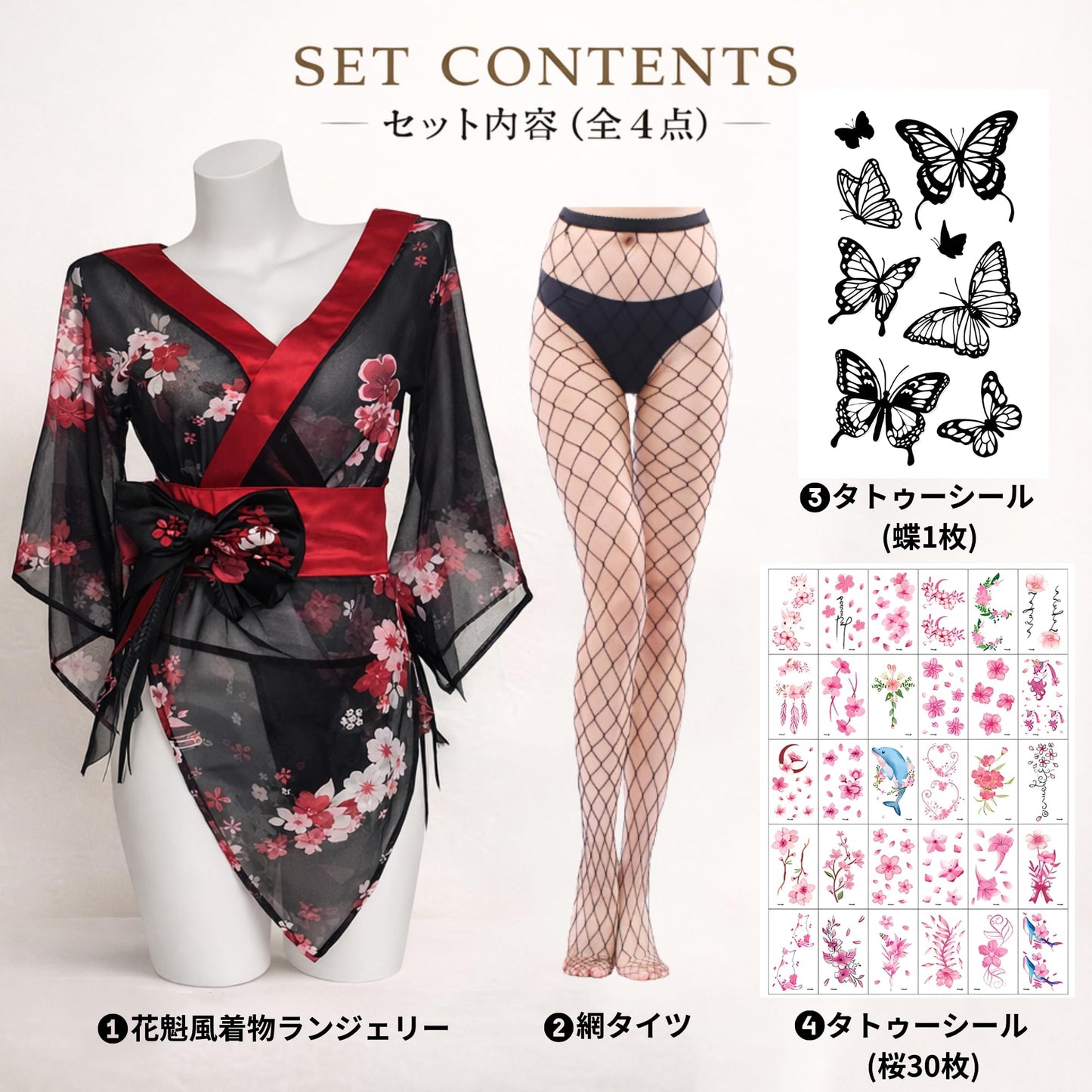 [AZ-FRONT] 花魁 コスプレ 着物 ランジェリー 網タイツ タトゥーシール2種 (蝶1枚・桜30枚) 4点セット セクシー 和装 浴衣 遊郭 衣装 レディース