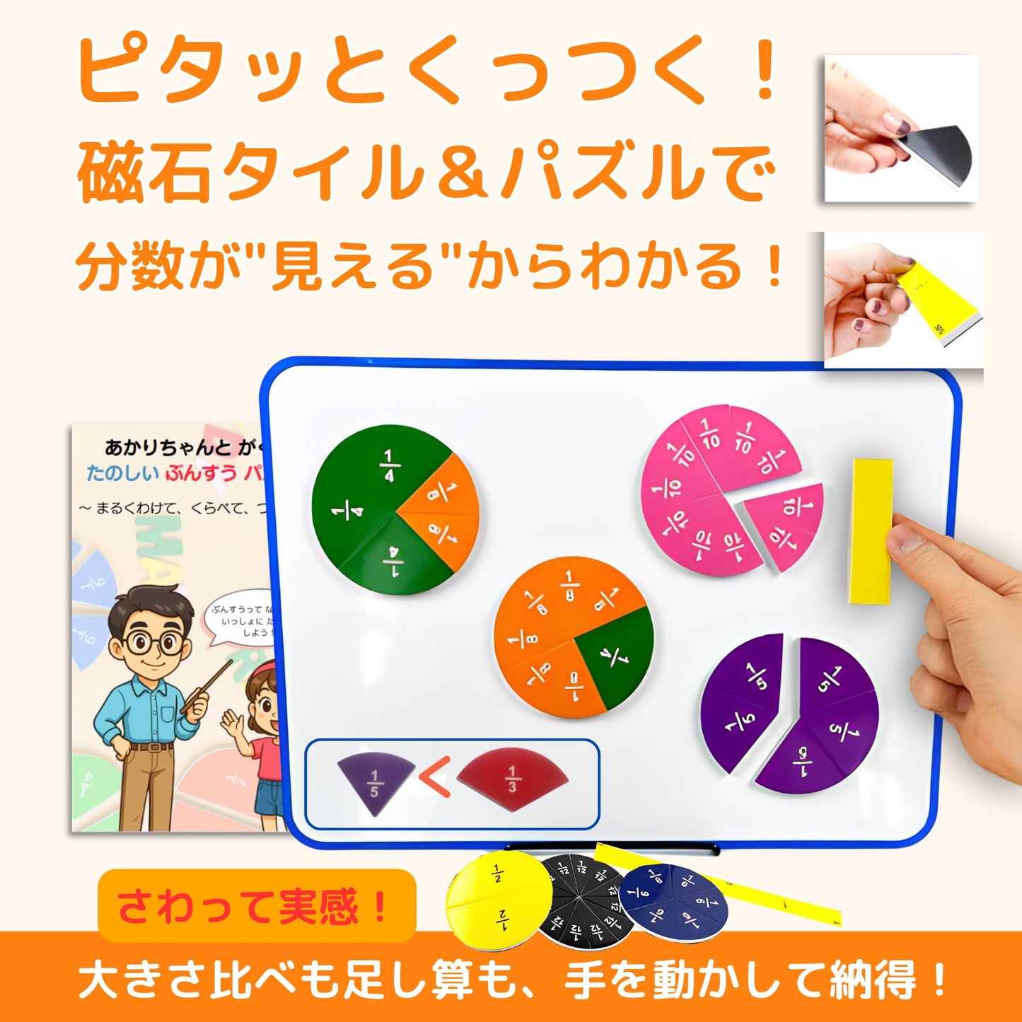 【元塾講師考案・キャラクターと学ぶ分数パズル】AZ-FRONT 分数学習教材 マグネット 知育玩具 小学生向け 算数 おもちゃ 円・タイル2種セット オリジナル図解説明書付き