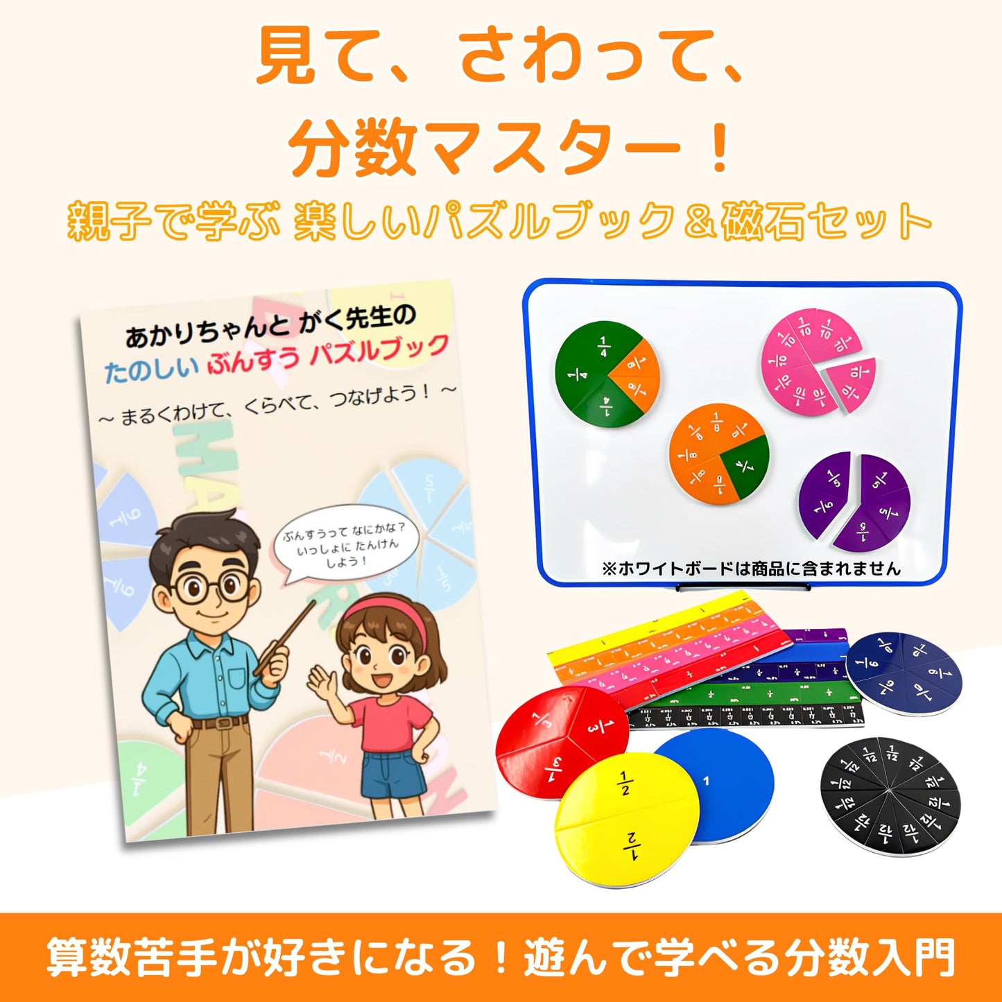 【元塾講師考案・キャラクターと学ぶ分数パズル】AZ-FRONT 分数学習教材 マグネット 知育玩具 小学生向け 算数 おもちゃ 円・タイル2種セット オリジナル図解説明書付き
