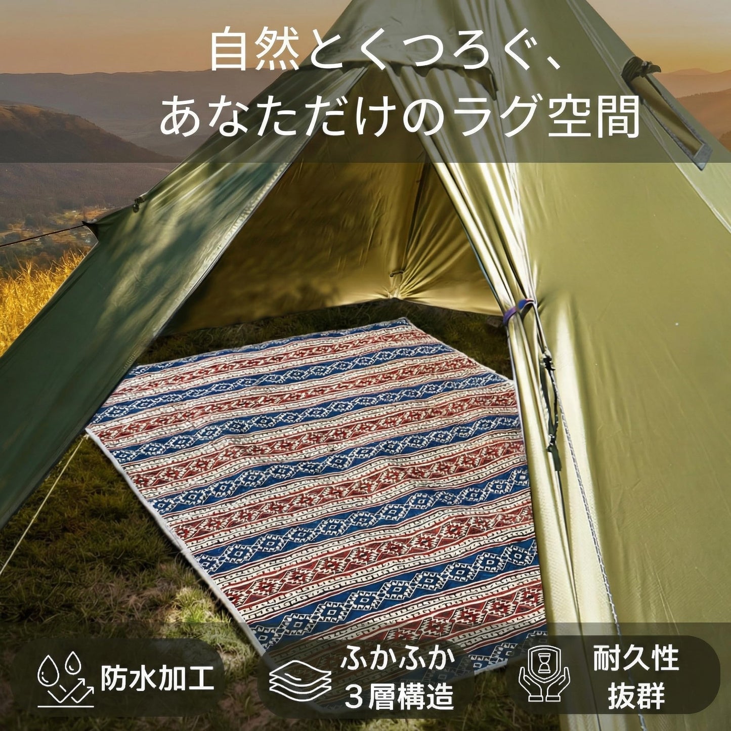 AZ-FRONT 多機能キャンプラグ 防水・防湿200cm×140cm アウトドア＆ピクニック用 地面ラグ