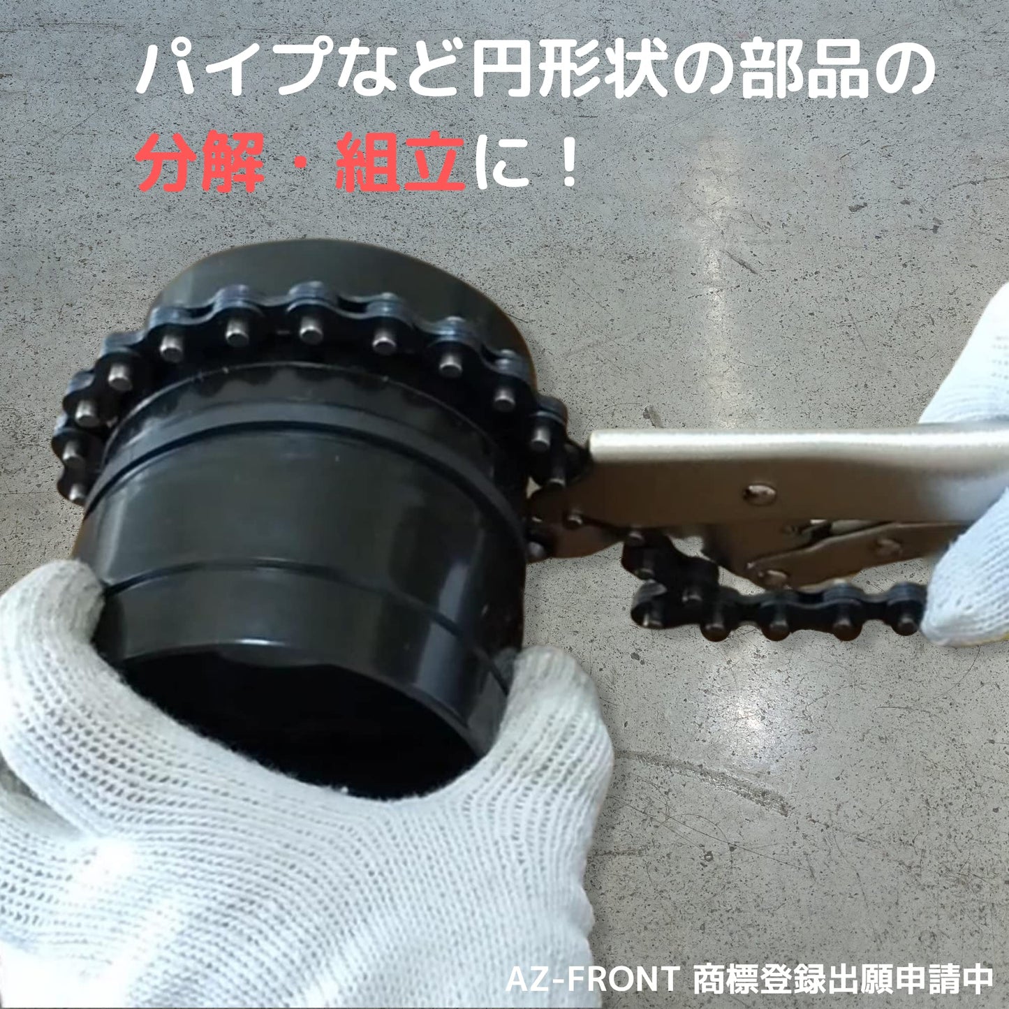 AZ-FRONT チェーンクランプ チェーンレンチ ロッキングプライヤー